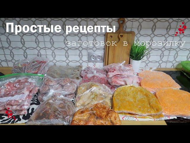 ЗАГОТОВКИ В МОРОЗИЛКУ| Простые рецепты для всей семьи