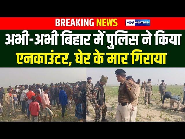 Bihar में Police ने अभी अभी किया एनकाउंटर, घेर के मा/र गिराया | Bihar News | News4Nation