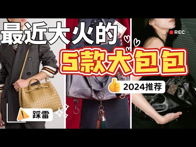 2024必買大包推薦|这5個牌子一定要知道|5款今年最的包包！|男女都可以背的大包！|LV carry all 黑色小羊皮|爱马仕Kelly平替|巴黎世家Rodeo最適合的尺寸|The row值得嗎