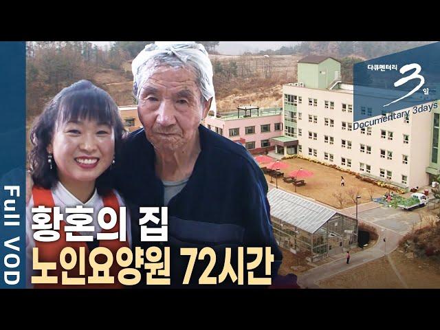 [다큐3일] 저물어 가는 인생의 끝자락! 갑갑했지만 사람과의 만남으로 기력을 찾다! 노인들이 모여 사는 황혼의 집, 노인요양원 72시간 | KBS 2010.12.19 방송