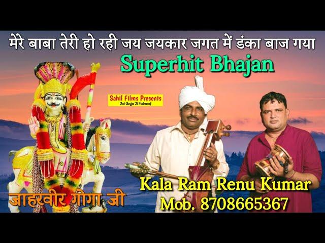 मेरे बाबा तेरी हो रही जय जयकार जगत में डंका बाज गया। Superhit Bhajan। Kala Ram and Renu Kumar