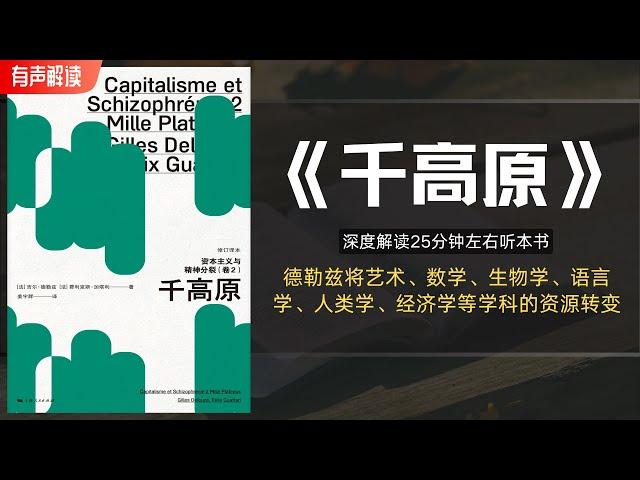 解读20 世纪最后一位哲学大师-德勒兹的《千高原》