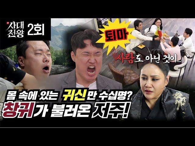 (사대천왕 2회 한울 퇴마!) 창귀의 저주?! 몸 속에 있는 귀신만 수십명?! (연락처⬇)