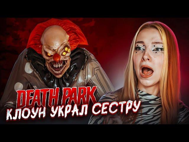 СТРАШНЫЙ КЛОУН ПОХИТИЛ МОЮ СЕСТРУ ► Death Park 2: Страшный Клоун