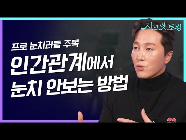 남 눈치보지 마세요  ‘저를 싫어할까봐 무서워요’ 남의 시선에 휘둘리지 않는 방법? 정신과 의사가 알려드립니다‍️[양브로의 정신세계]