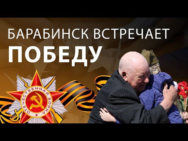 Барабинск встречает Победу