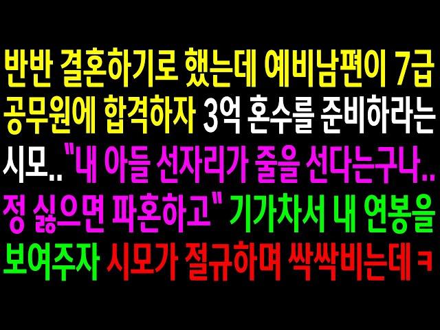 (반전사연)반반 결혼하기로 했는데 남편이 7급 공무원에 합격하자 3억 혼수를 준비하라는 시모..기가차서 내 연봉을 보여주자 절규하며 싹싹비는데ㅋ[신청사연][사이다썰][사연라디오]