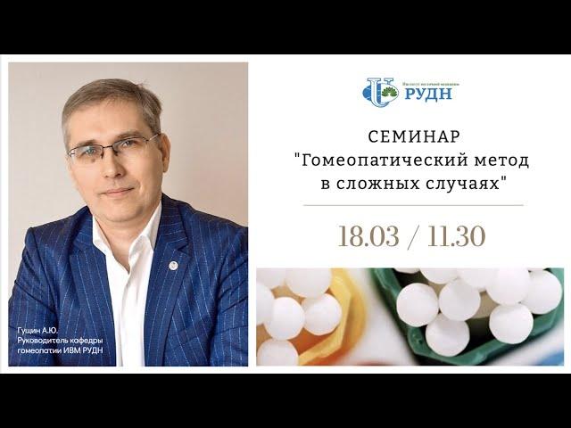 Гомеопатический метод в сложных случаях. Гущин А.Ю. ИВМ РУДН