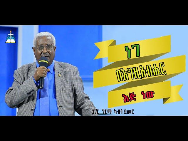 ርዕስ፡-ነገ በእግዚአብሔር እጅ ነው  #ፓ/ር ግርማ ካብትይመር #paster Girma kabtyimer #protestant sibket #ethiopia