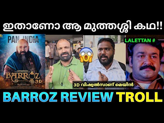 ബറോസ് 3D വിഷ്വൽസാണ് സാറേ മെയിൻ  ! Barroz Movie Review Troll | Barroz 3D Mohanlal | Pk Trolls