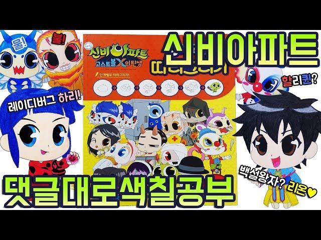 신비아파트 고스트볼X의 탄생 댓글대로 색칠공부 장난감 놀이 Coloring Toy 레이디버그부터 할리퀸까지 강림이는 하리로