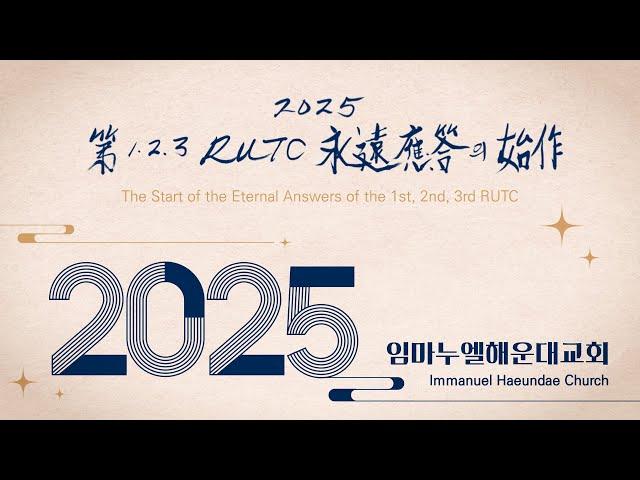 25.3.9(주일) 임마누엘해운대교회 전도학교 & 구역공과 & 주일1부예배