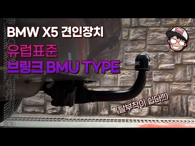 BMW X5 브링크 BMU 분리형 토우바 사용 설명서 견인장치