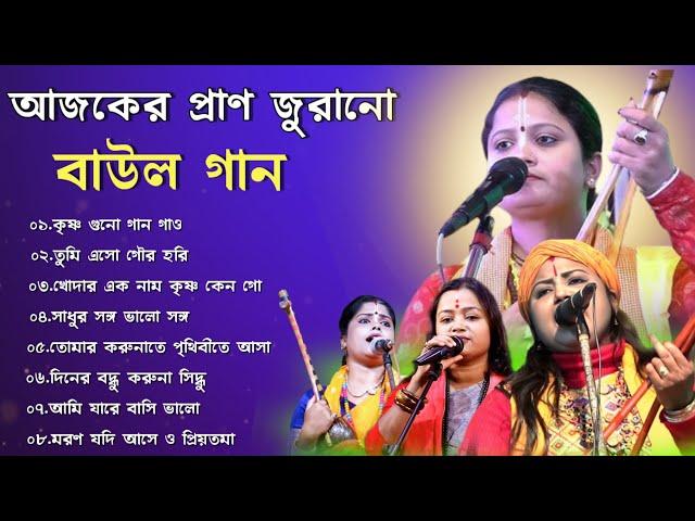 আজকের প্রাণ জুরানো বাউল গান | NEW BAUL SONG MP3 2024 | BANGLA BAUL GAAN 