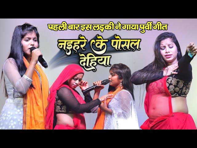 Shiwani Singh पहली बार पूर्वी गीत गाकर शिवानी सिंह ने गर्दा मचा दिया | नईहरे के पोसल देहिया #purvi