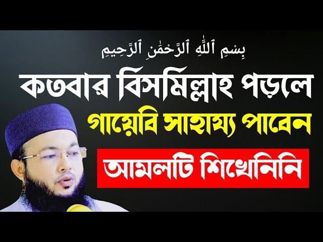 বিসমিল্লাহ দিয়ে গায়েবি সাহায্য লাভ করুন | mawlana Al-Amin waz | মাওলানা আল-আমিন নিউ ওয়াজ