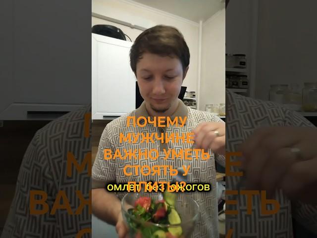 ПОЧЕМУ МУЖЧИНЕ ВАЖНО УМЕТЬ СТОЯТЬ У ПЛИТЫ? ИЛИ КУХНЯ ЭТО МЕСТО ЖЕНЩИНЫ? #романуткин