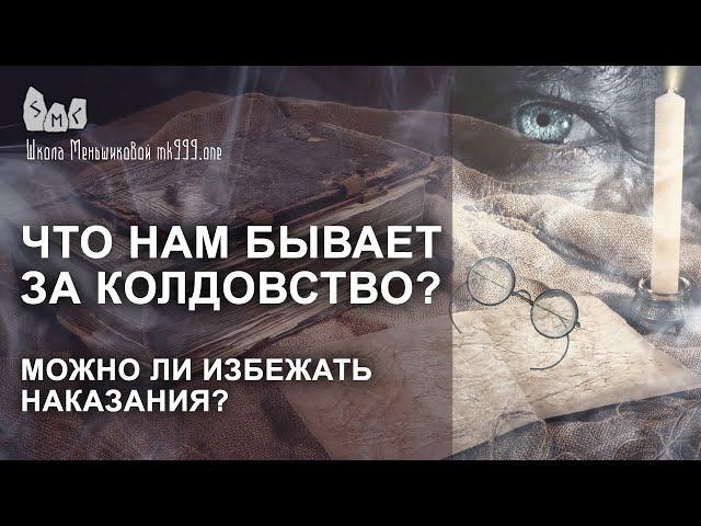 Что нам бывает за колдовство? Можно ли избежать наказания?