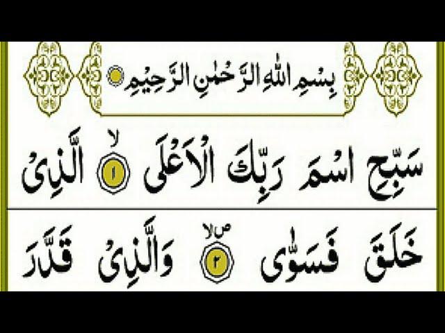 Surah Al Ala { full HD Arabic text} beautiful voice  Amma  para ! Easily learn Quran! 30 para