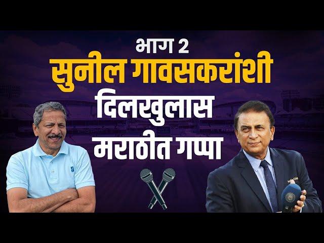 सुनील गावस्कर यांनी सांगितले अनेक किस्से आणि गमती | भाग २ | Sunandan Lele Cricket