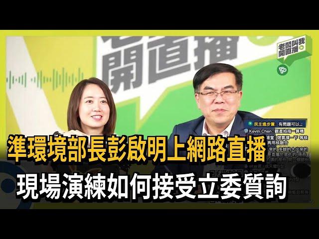 準環境部長彭啟明上網路直播  現場演練接受立委質詢－民視新聞