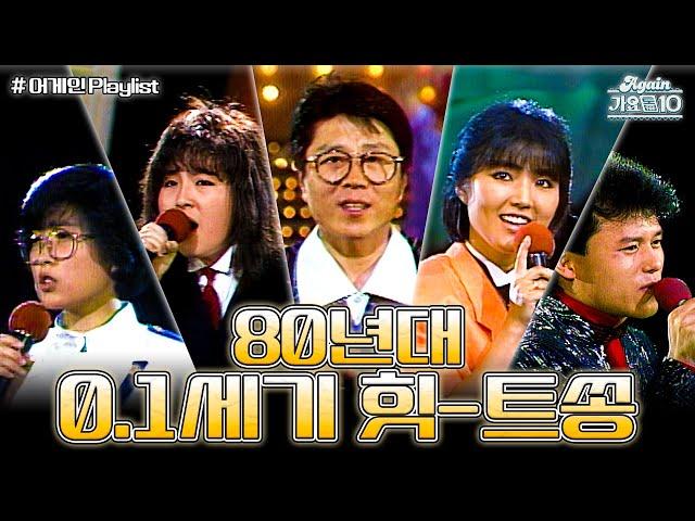 [#again_playlist] 어른이들을 위한 1980's 0.1세기 힛-트쏭 모음 | KBS 방송