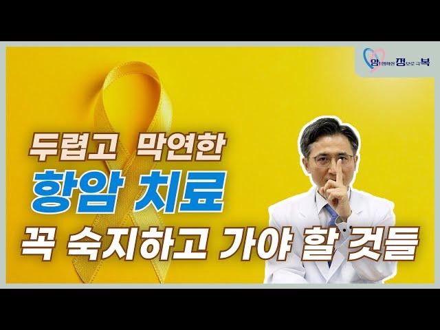 항암치료전 꼭 알아야 할 내용ㅣ혈액종양내과교수ㅣ문용화ㅣ김슬기