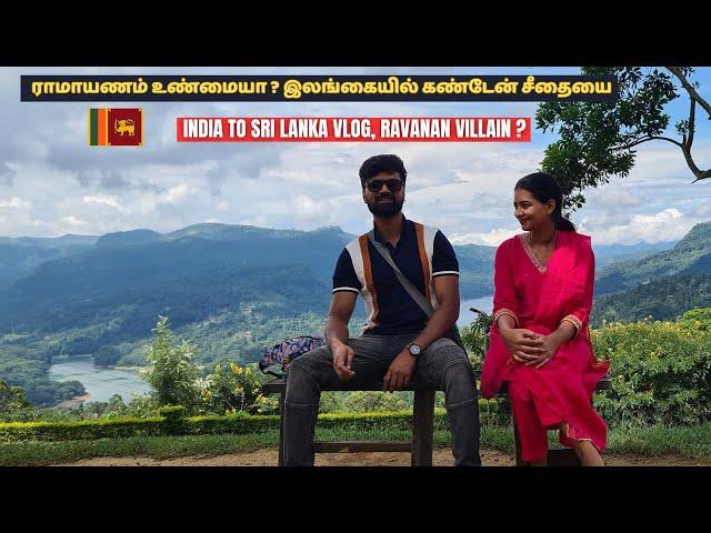 இலங்கையில் கண்டேன் சீதையை | india to sri lanka vlog | tamil travel vlogs | karthick shiva