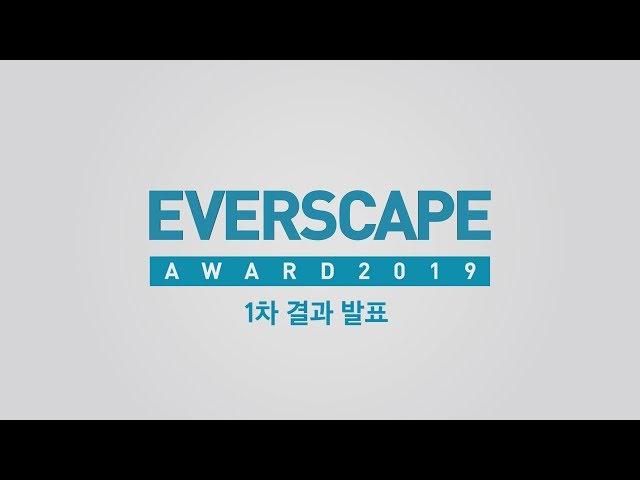 [Everscape Award] 에버스케이프 어워드 1차 결과 발표 | 삼성물산 리조트부문