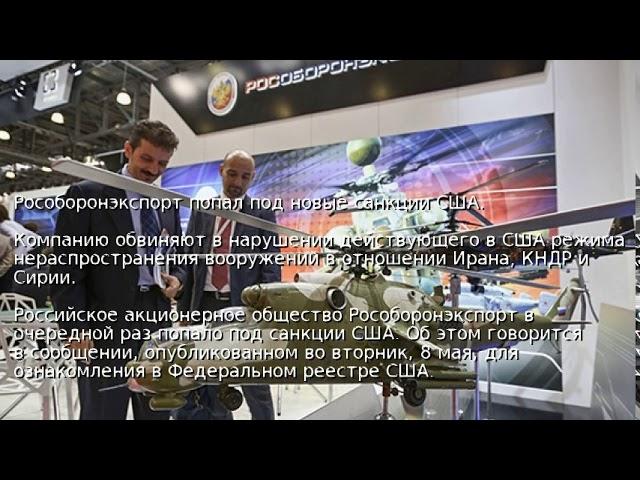 Рособоронэкспорт попал под новые санкции США