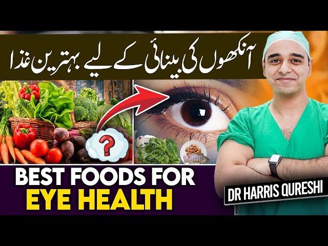 Best Foods For Eye Sight | آنکھوں کی بینائی کے لیے بہترین غذا | आंखों की रोशनी के लिए सर्वोत्तम आहार