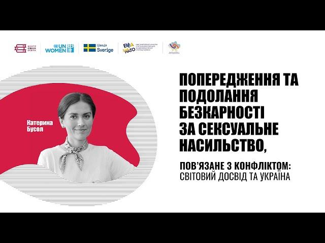 Лекція 1. «Попередження та подолання безкарності за сексуальне насильство, пов’язане з конфліктом»