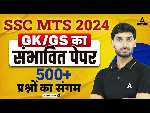 SSC MTS 2024 | अग्निपथ | SSC MTS GK GS Most Expected Paper 2024 | GK GS by Ashutosh Sir