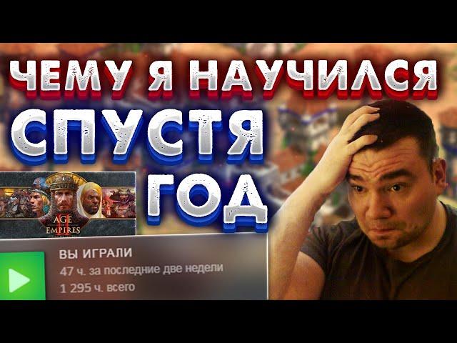 Чему я научился СПУСТЯ ГОД ИГРЫ в Age of Empires 2. ЭПОХИ ПОДКАСТ #2