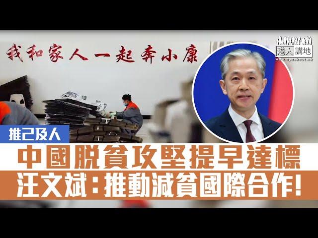 【短片】【推己及人】中國脫貧攻堅提早達標 汪文斌：推動減貧國際合作！