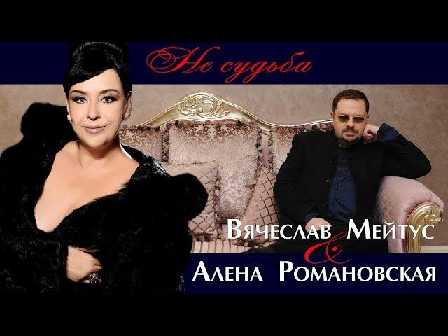 Вячеслав Мейтус & Алена Романовская - "Не судьба" (AUDIO)