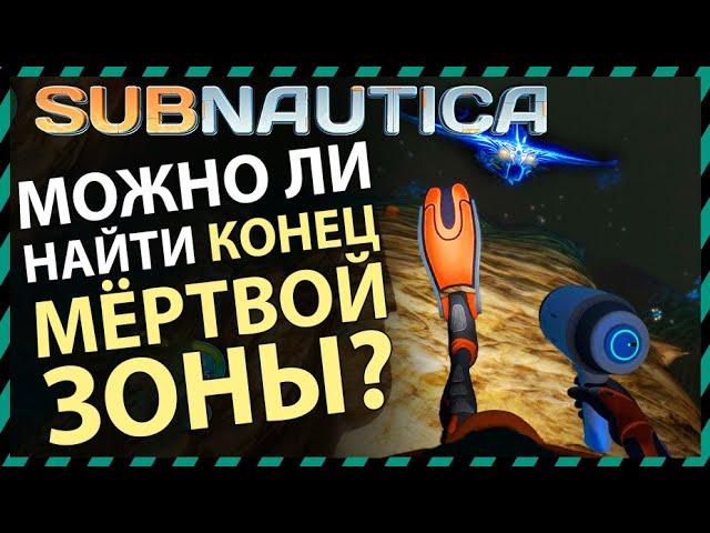 Subnautica МОЖНО ЛИ НАЙТИ КОНЕЦ МЕРТВОЙ ЗОНЫ?