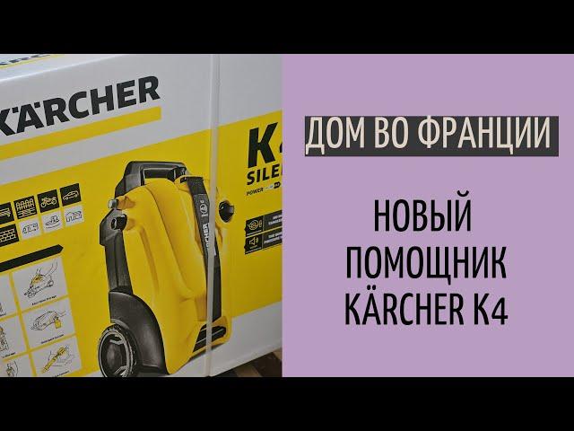 Дом во Франции#37 | новые планы на террасу| распаковка нового помощника| Kärcher