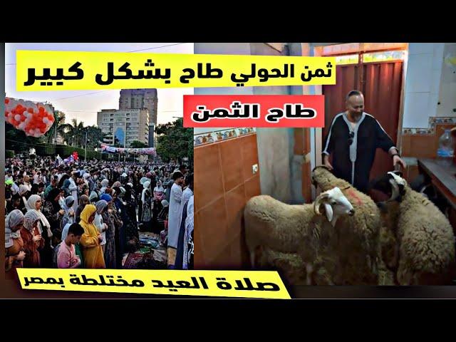 اجي تشوف بشحال شرينا العيد الصلاة المختلطة بمصر وأجواء العيد رائعة من مدينة تطوان