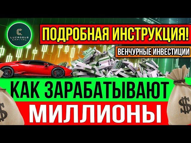 КАК ЗАРАБАТЫВАЮТ МИЛЛИОНЫ  ВЕНЧУРНЫЕ ИНВЕСТИЦИИ В КРИПТОВАЛЮТУ   ОБЗОР LUCROSUS CAPITAL