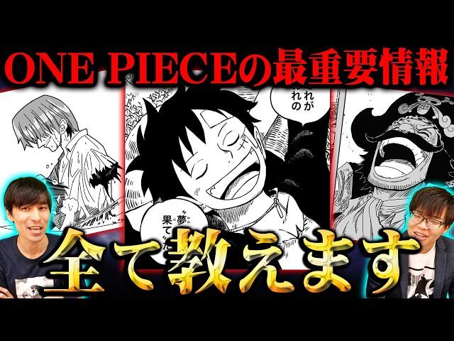 ONE PIECEの最重要情報全て教えます。3代目ナレキンによる完全解説。※ネタバレ 注意【 ワンピース 考察 まとめ 最新話 総集編 】