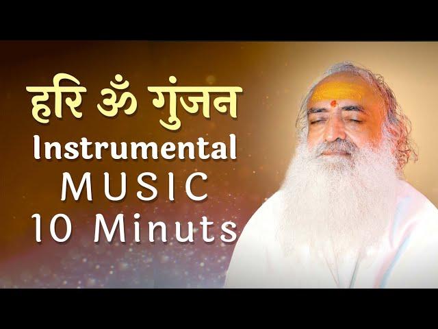 हरि ॐ गुंजन Instrumental Music | 10 Minutes | Hariom Gunjan | Sant Shri Asharamji Bapu