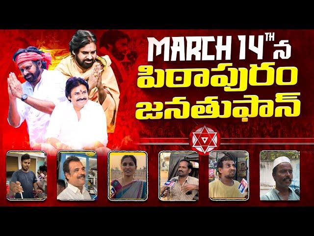 MARCH 14th పిఠాపురం జనతుఫాన్ || #pawankalyan #janasenaparty #pspk