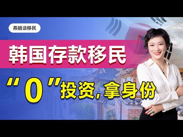 移民|韩国存款移民详解：存钱就能拿绿卡!？没有语言和学历要求，不要求工作经验或管理经验，无移民监，无需解释资金来源，不需要投资，也不需要买房#移民#韩国移民#燕姐谈移民