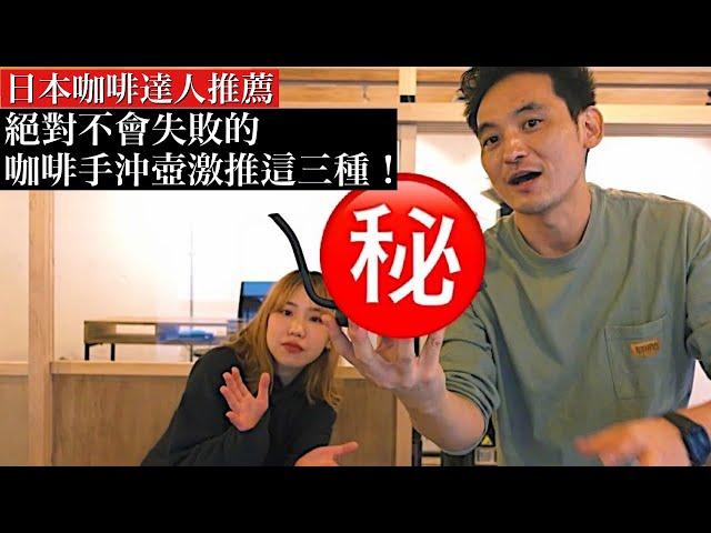 【咖啡手沖壺】給還在猶豫要買哪一種的你！來自日本咖啡達人的挑選指南。手沖咖啡絕對不會失敗！