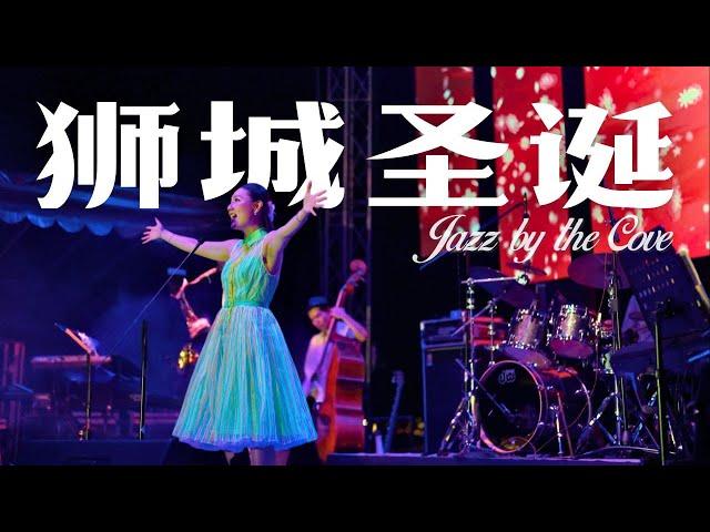 狮城圣诞 Shi Cheng Sheng Dan "Lion City Christmas" | Live at Jazz by the Cove