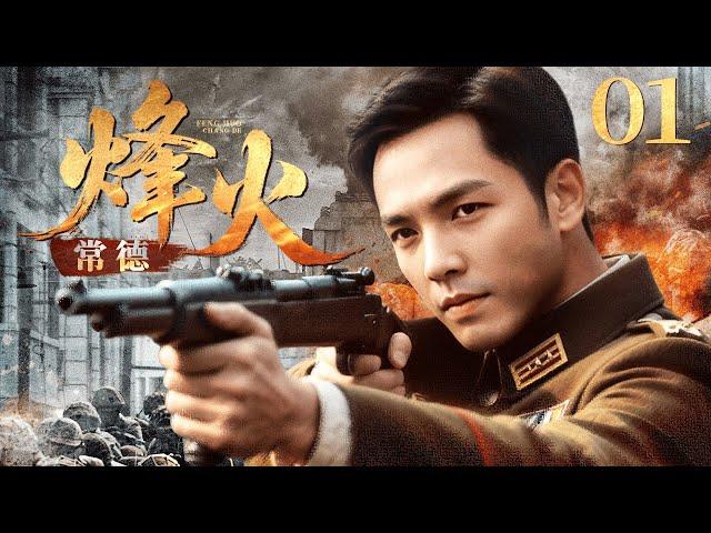 烽火常德 EP01日寇铁蹄破城！潜伏警察身份曝险，米商千金携密报血战突围！⭐️#战争  #历史 #枪战 #抗日 #林永健 #钟汉良