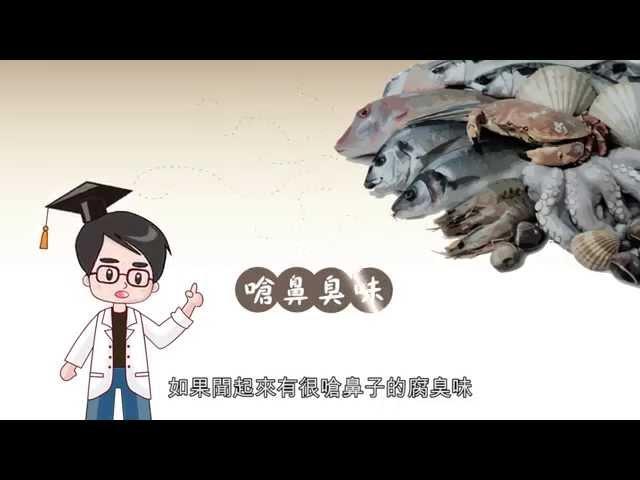 食安問題-海鮮(動畫精緻版)-1.冷凍的魚就不新鮮嗎？2.如何選購生鮮冷藏魚貨？