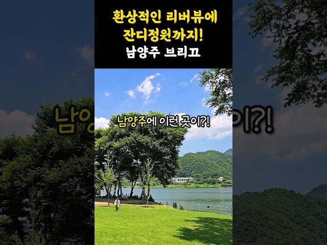 리버뷰에 잔디, 숲까지 모두 상쾌한 뷰맛집 카페 #shorts #쇼츠 #남양주 #맛집 #남양주카페 #남양주맛집 #남양주가볼만한곳 #카페 #뷰맛집