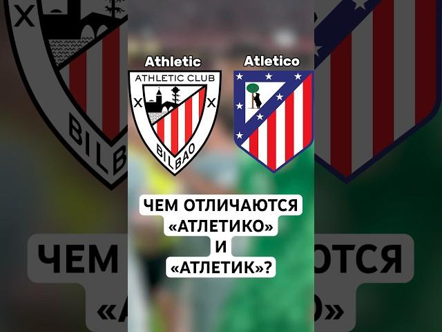ЧЕМ ОТЛИЧАЮТСЯ «АТЛЕТИКО» И «АТЛЕТИК»? // ПОЧЕМУ ДВЕ ИСПАНСКИЕ КОМАНДЫ СТАЛИ НАЗЫВАТЬСЯ ПО-РАЗНОМУ?